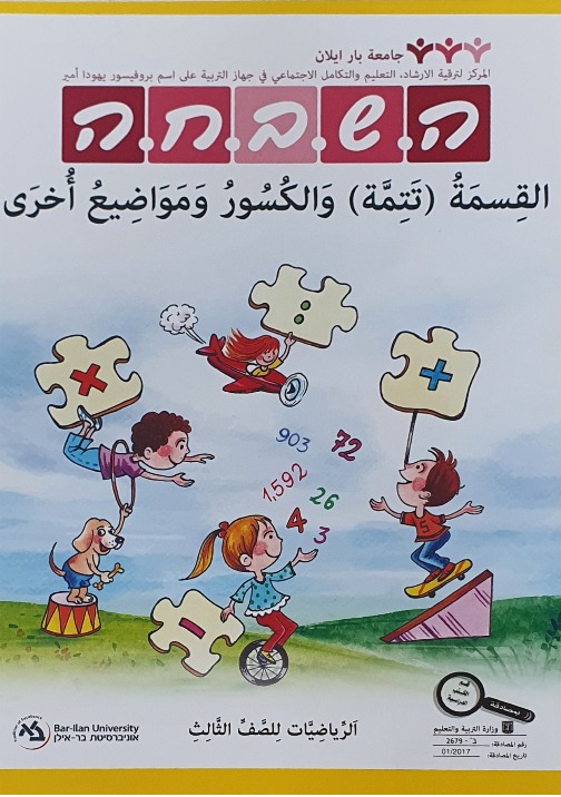 هشباحا للصفّ الثالث قسمة تتمة