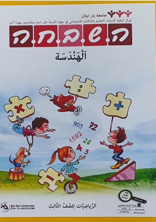 هشباحا هندسة للصفّ الثالث