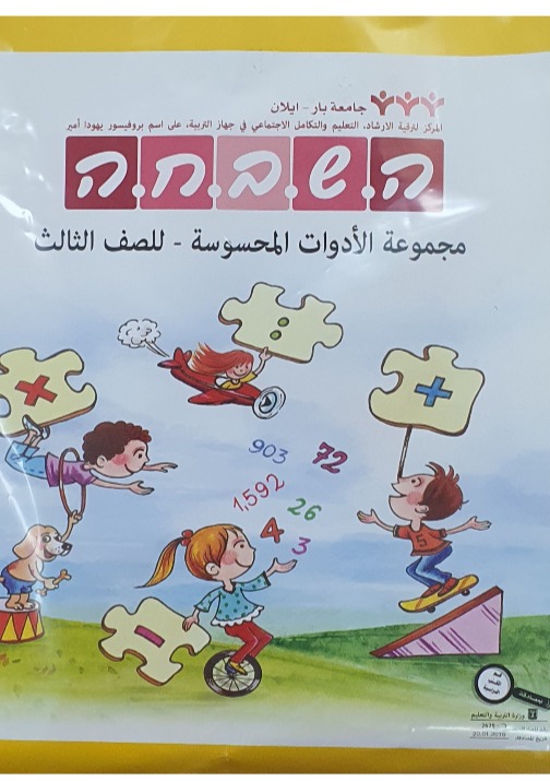 هشباحا لوازم للصفّ الثالث