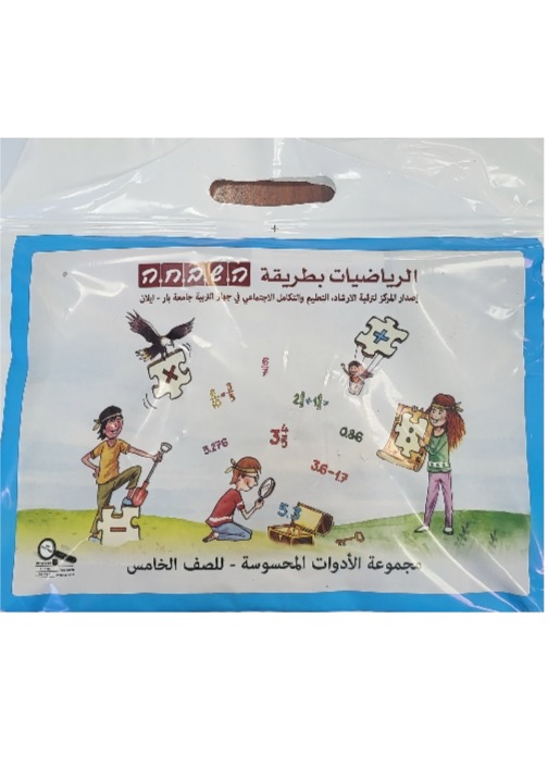 هشباحا لوازم صف خامس جديد