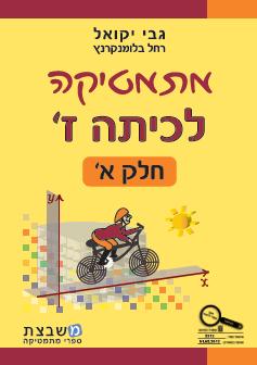 יקואל מתמטיקה חלק א כתה ז-***עברית***חדש