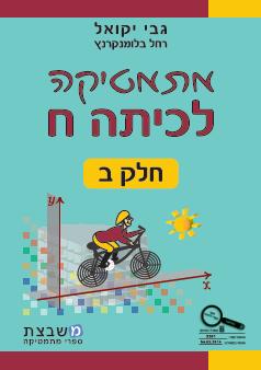 יקואל מתמטיקה חלק ב כתה ח-***עברית***חדש