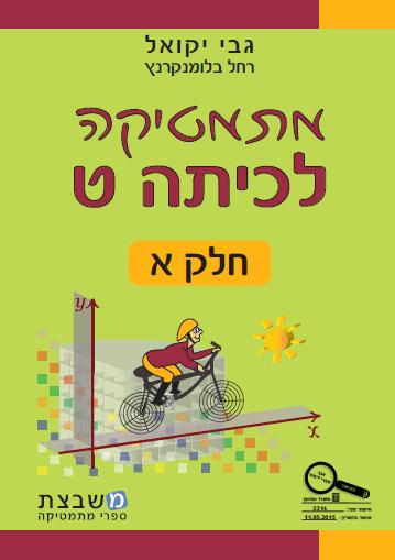 יקואל מתמטיקה חלק א כתה ט-***עברית***חדש