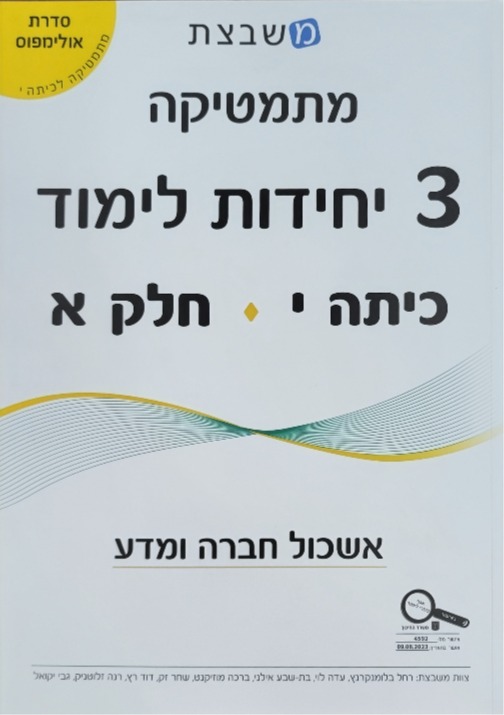 משבצת-אולימפוס 3 יח' כתה י' חלק א'