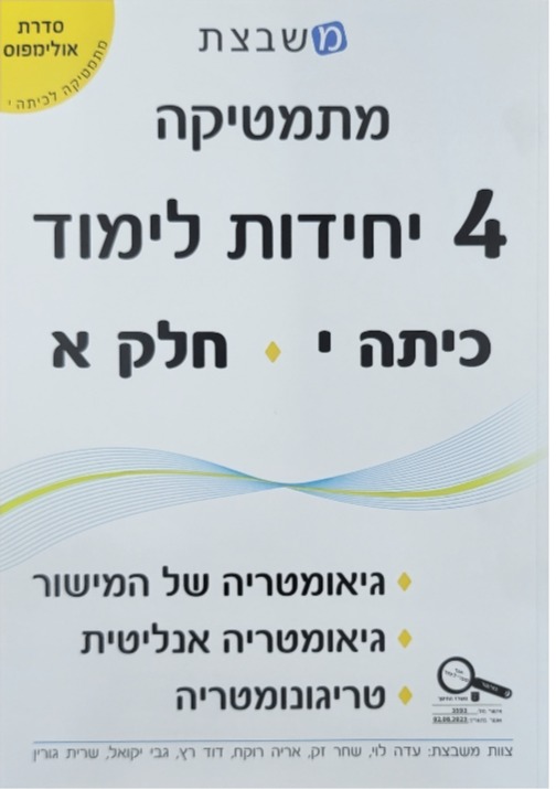 משבצת-אולימפוס 4 יח' כתה י' חלק א'