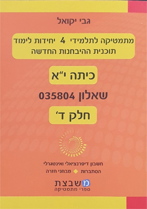 יקואל שאלון 804 חלק ד