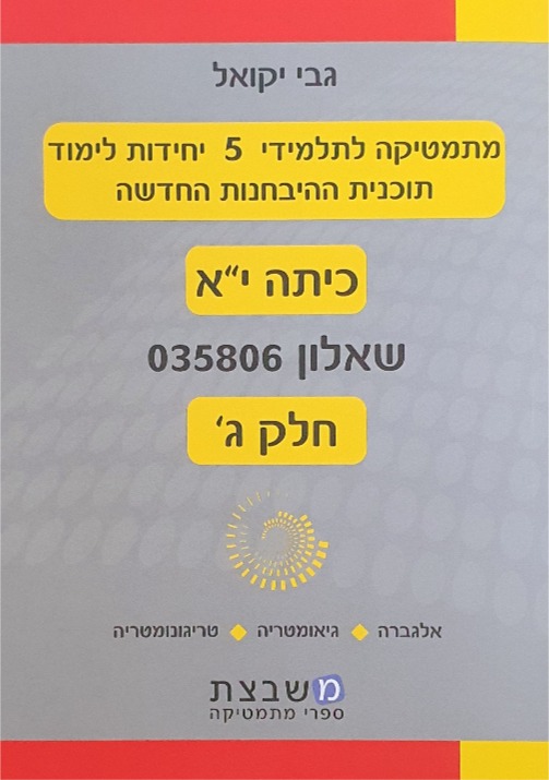 יקואל שאלון 806 חלק ג'