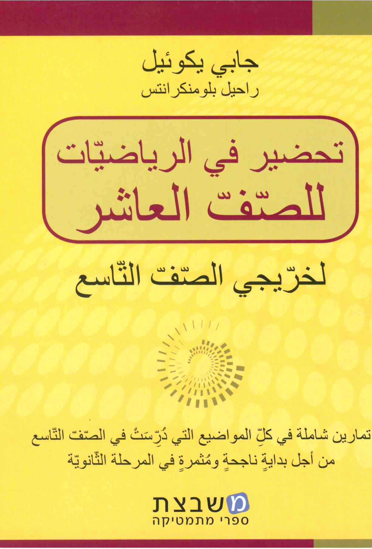 تحضير في الرياضيات للصف العاشر جابي يكوئيل