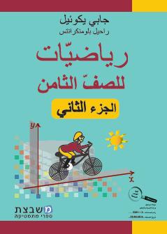 الرياضيات جابي يكوئيل للصف الثامن الجزء الثاني