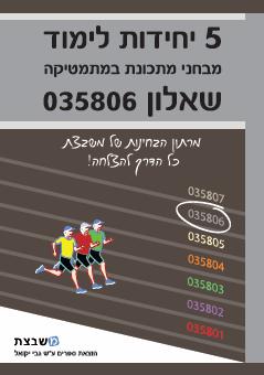 יקואל- מבחני מתכונת שאלון 806