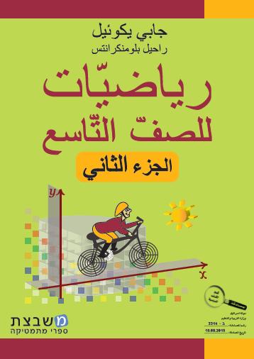 الرياضيات جابي يكوئيل الصف التاسع الجزء الثاني