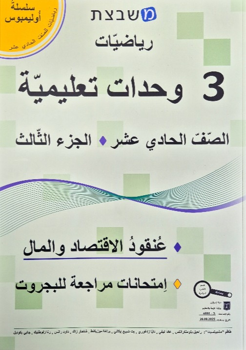 مشبيتست اولمبوس 3 وحدات الجزء الثالث صف حادي عشر