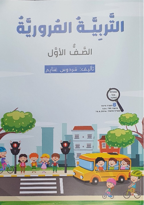 التربية المروريّة  صف اول