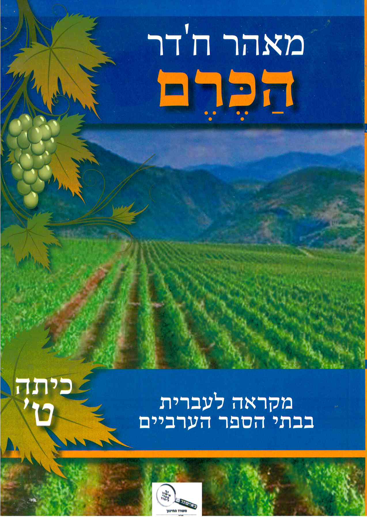 הכרם כתה ט'-מאהר חדר