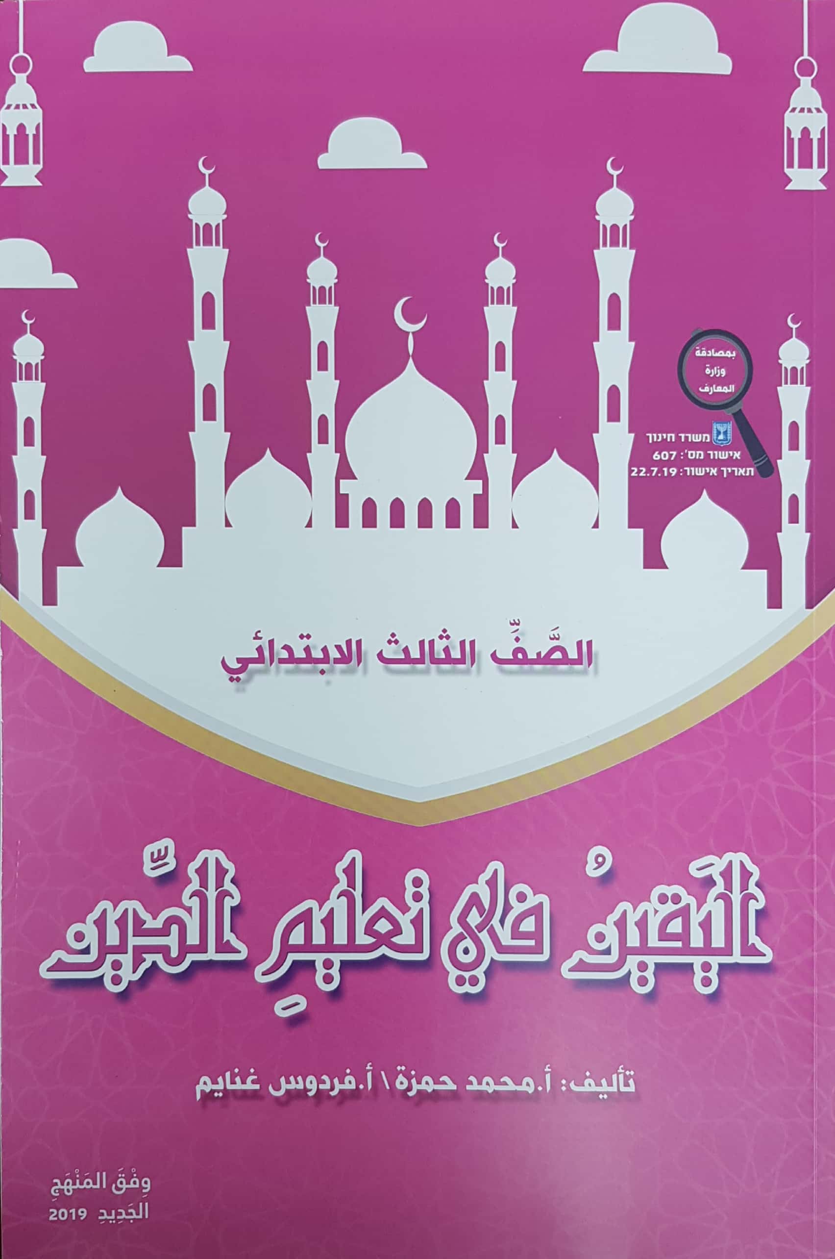 اليقين في تعليم الدين صف ثالث 2019