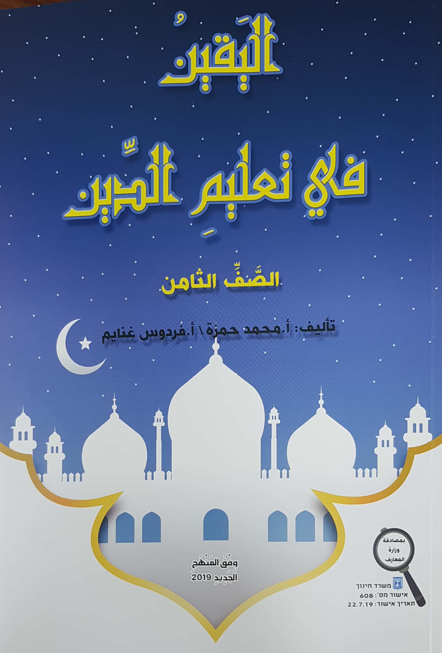 اليقين في تعليم الدين صف ثامن 2019