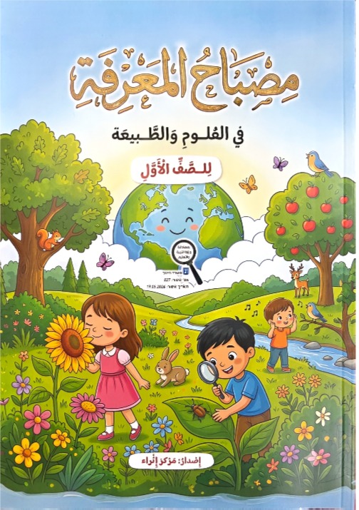 مصباح المعرفة صف اول