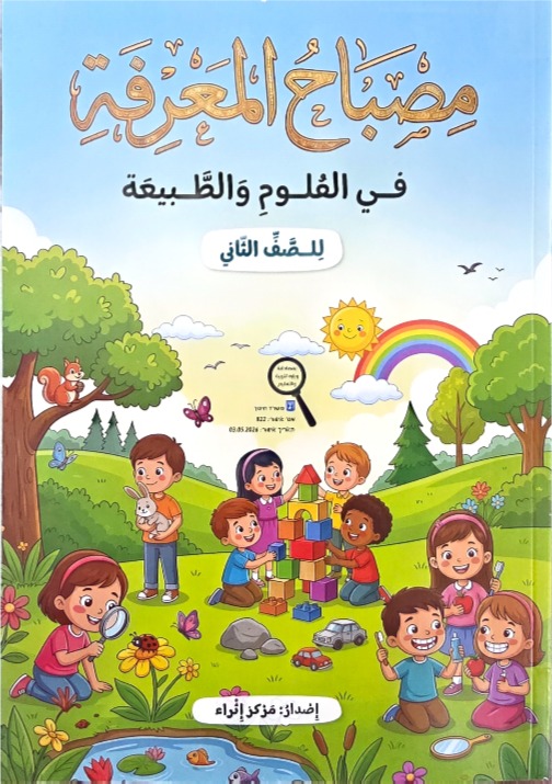 مصباح المعرفة صف ثاني