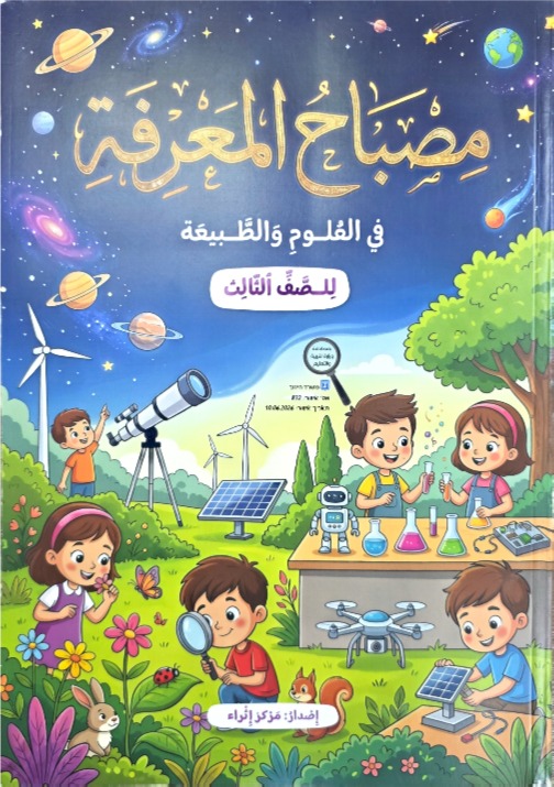 مصباح المعرفة صف ثالث