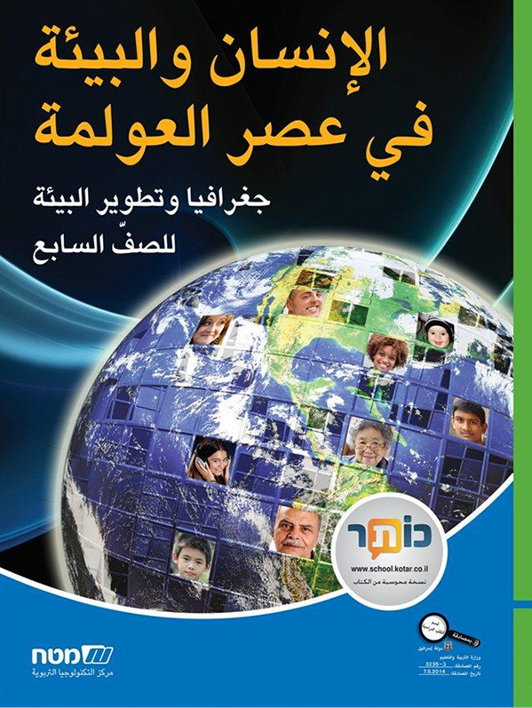 الانسان والبيئه في عصر العولمه