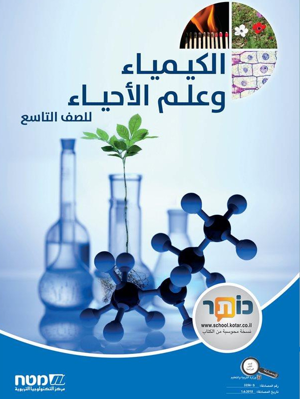 كيميا والحياة صف تاسع