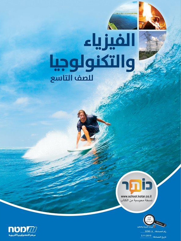 الفيزيا والتكنولوجيا تاسع