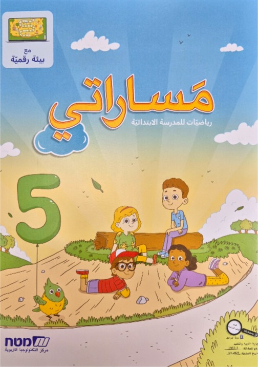 مساراتي جديد صف الثاني رقم 5