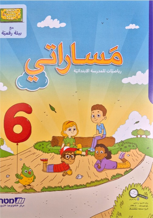 مساراتي جديد صف الثاني رقم 6