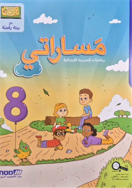 مساراتي جديد صف الثاني رقم 8