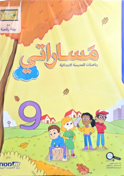مساراتي جديد صف الثالث رقم 9
