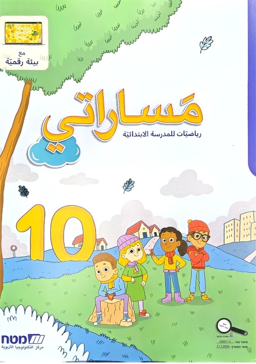 مساراتي جديد صف الثالث رقم 10