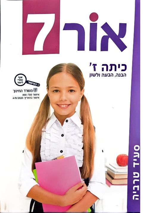 אור 7 -סעיד טרביה