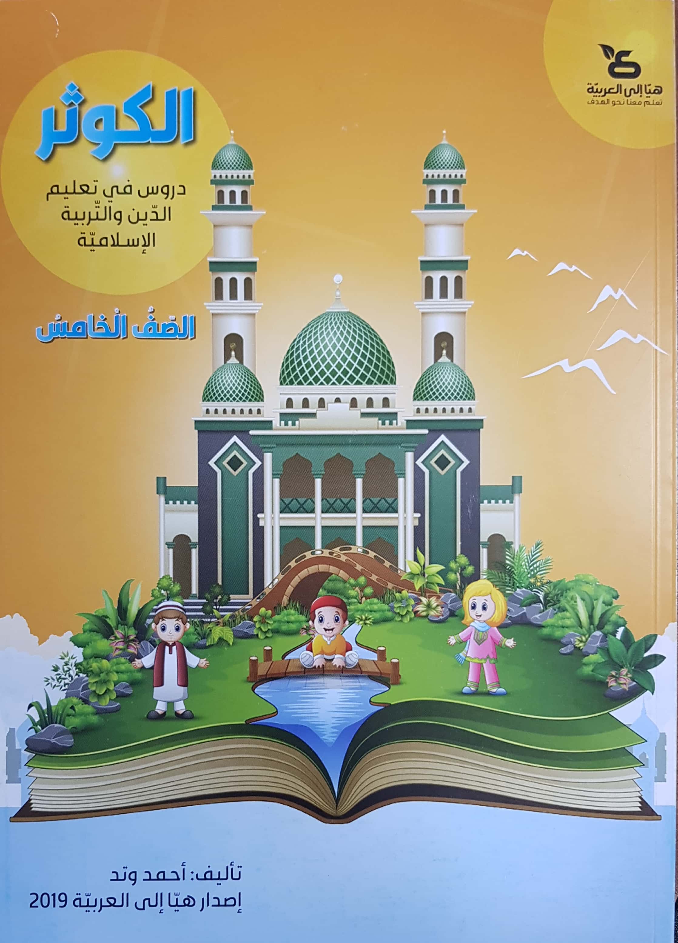 الكوثر - للصفّ الخامس