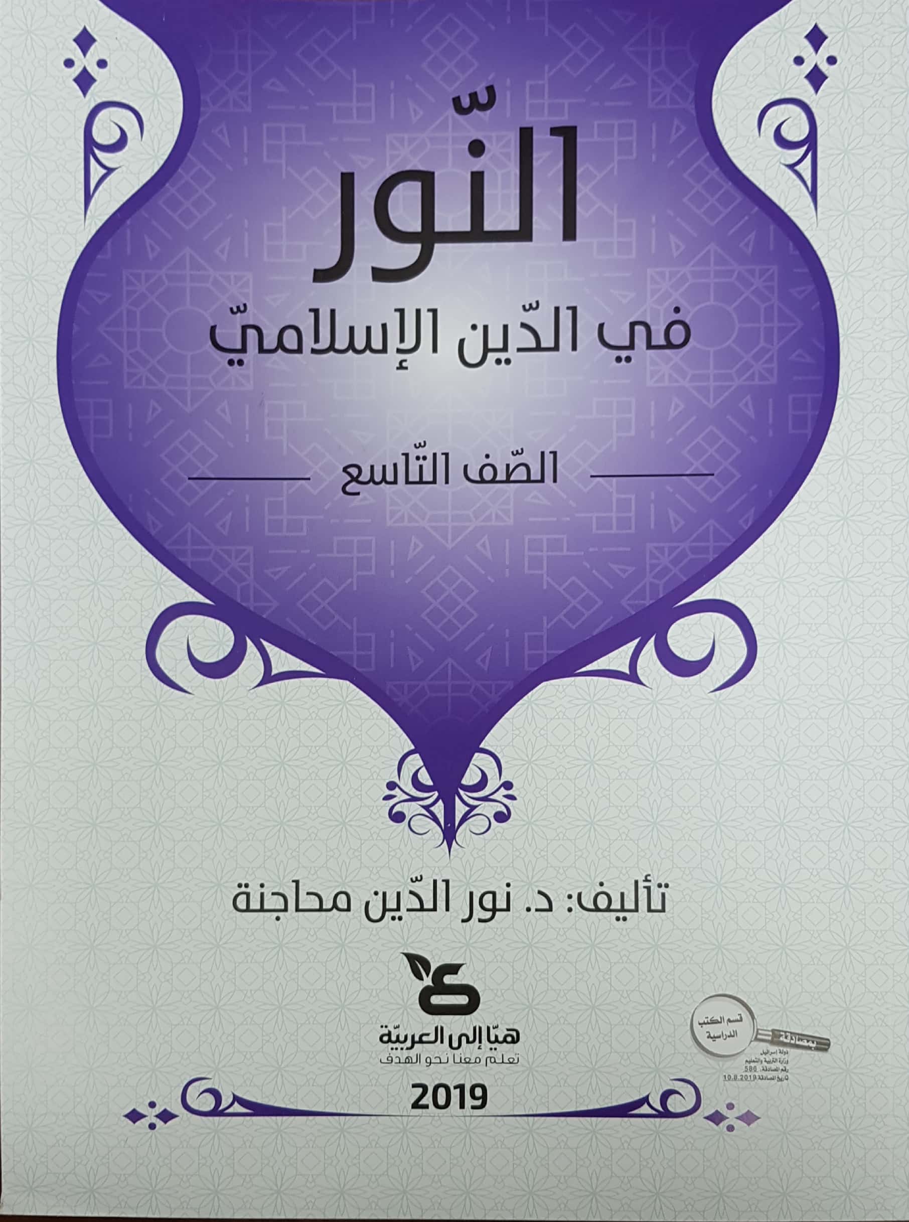 النور في الدين الإسلاميّ للصفّ التاسع