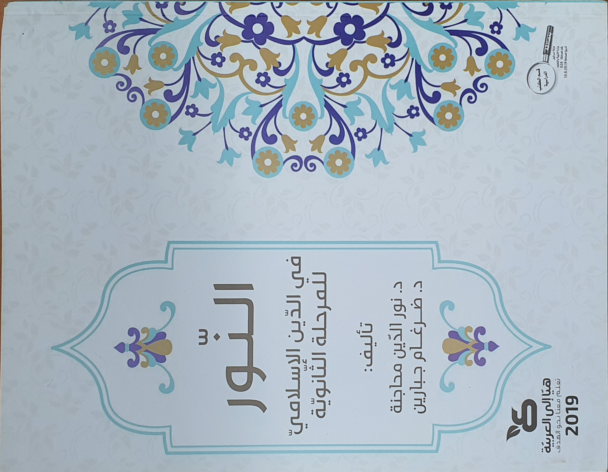 النور في الدين الإسلاميّ (الوحدة الأولى)