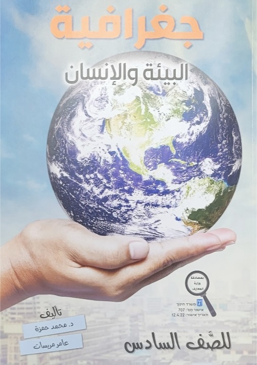 جغرافيا البيئة والانسان سادس محمد حمزة