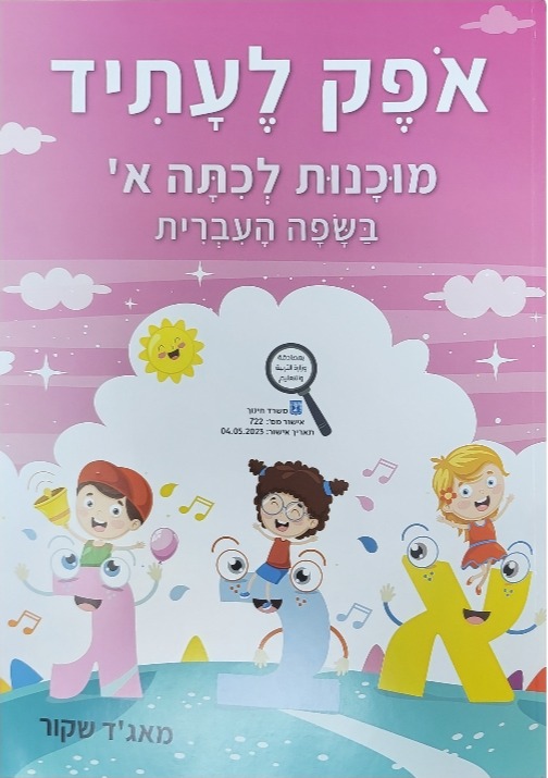 אופק לעתיד כתה א'