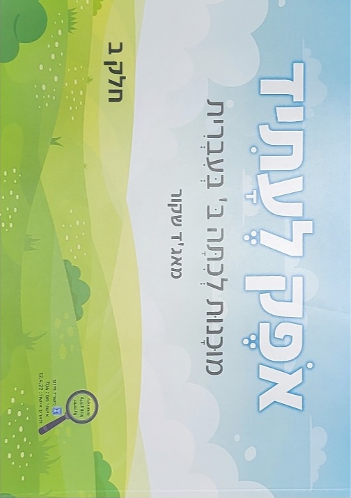 אופק לעתיד ב חלק ב