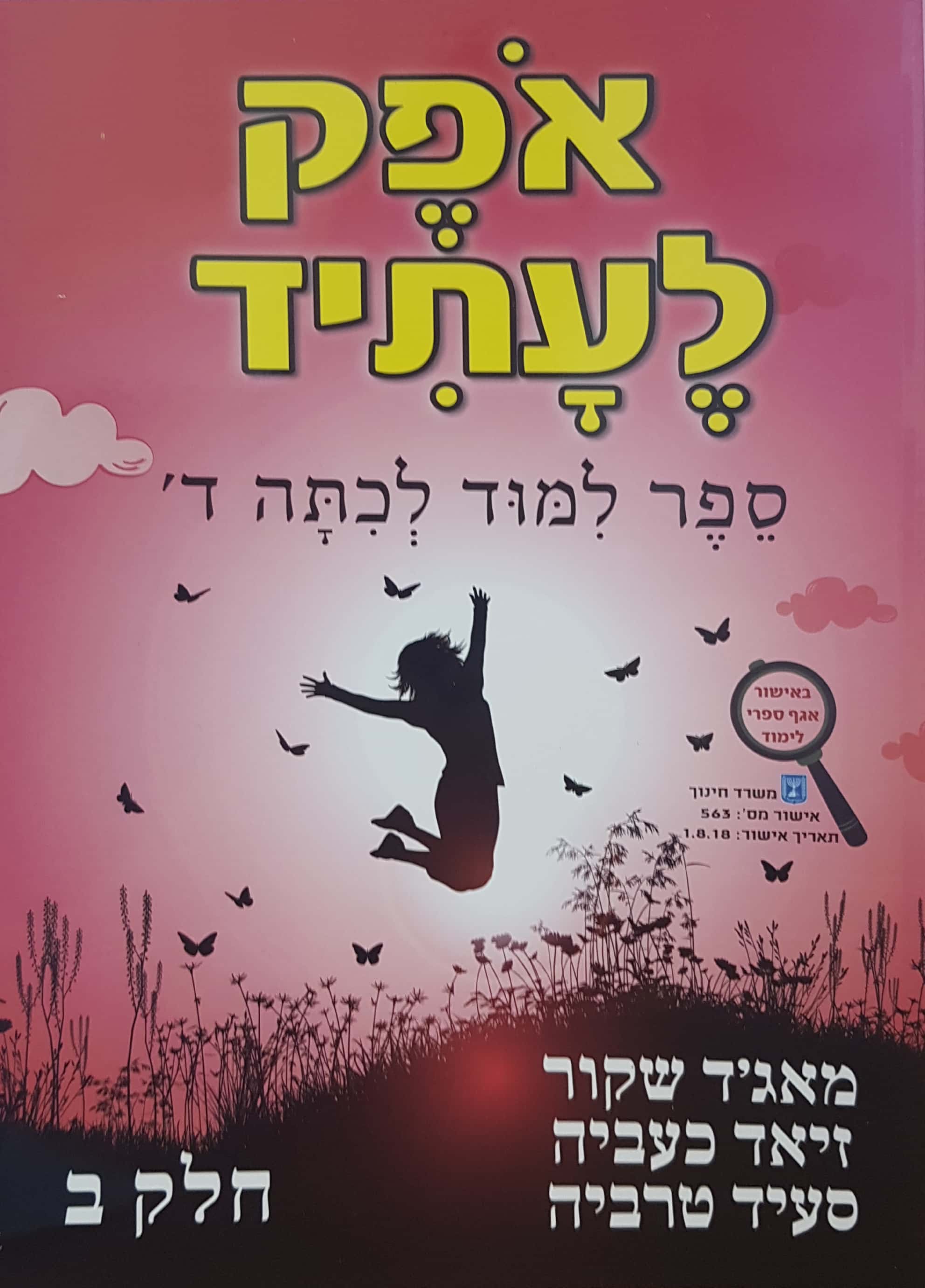 אופק לעתיד כיתה ד' חלק ב'