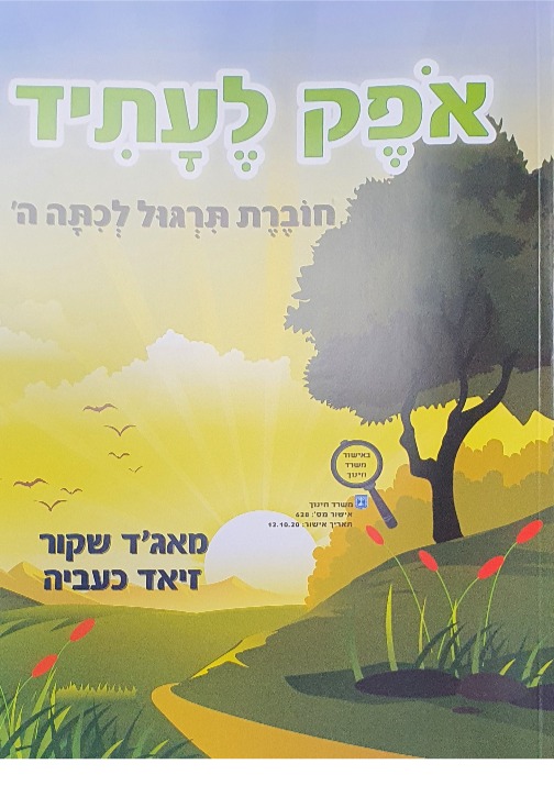 אופק לעתיד ה חוברת