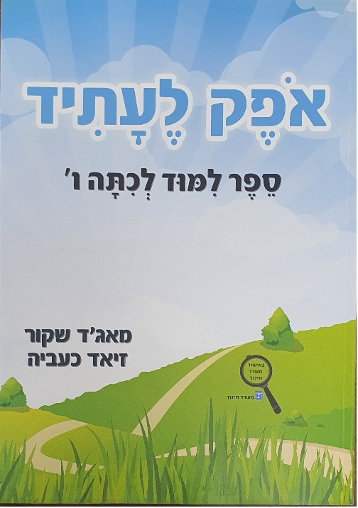 אופק לעתיד כתה ו' חדש