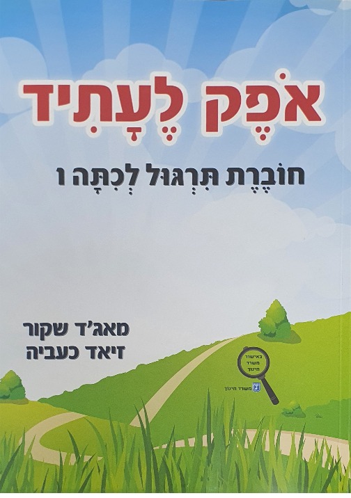 אופק לעתיד כתה ו' חוברת