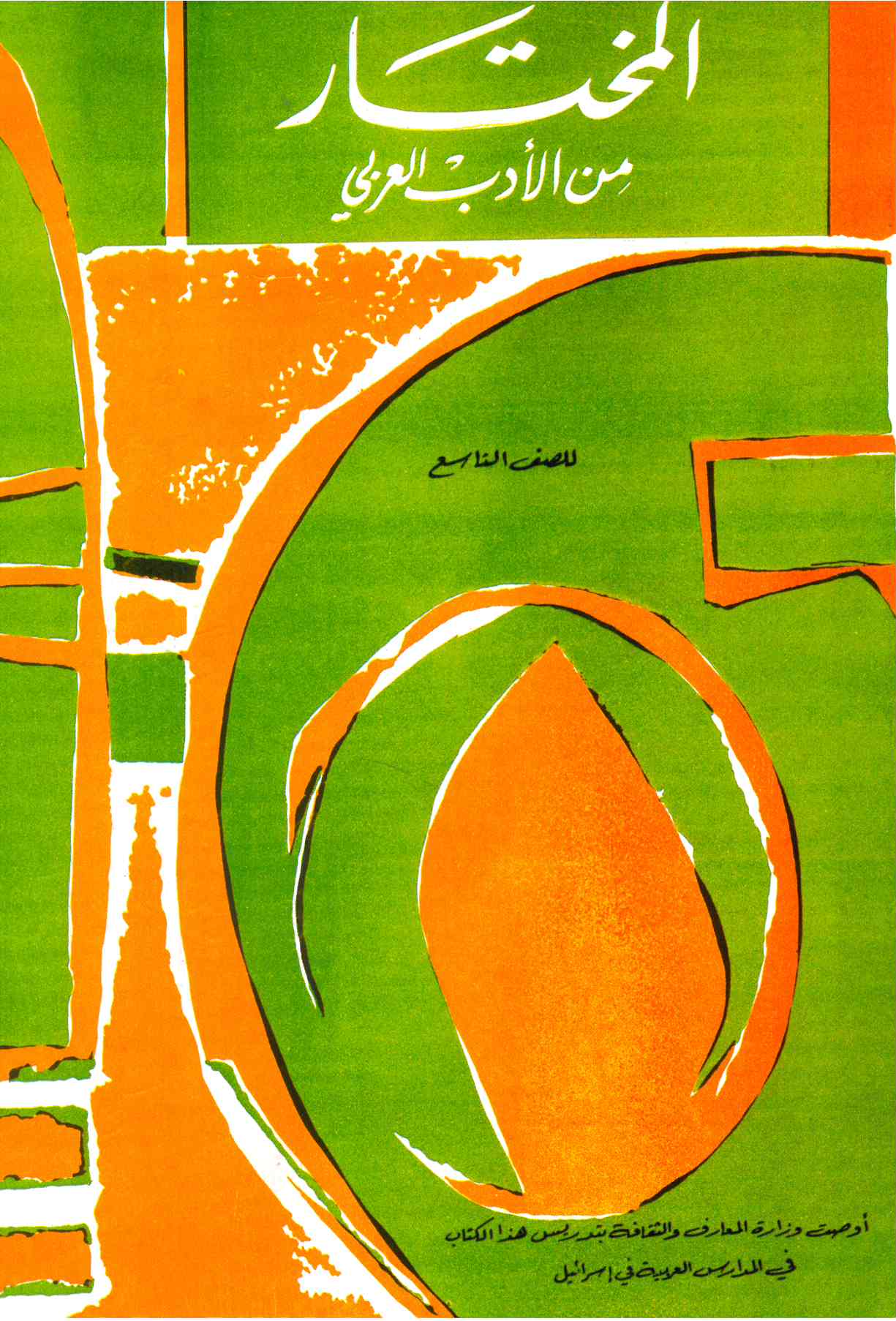 المختار من الأدب العربي – الصف التاسع