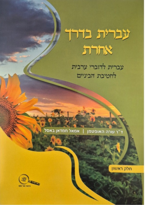 עברית בדרך אחרת *חדש* חלק א'