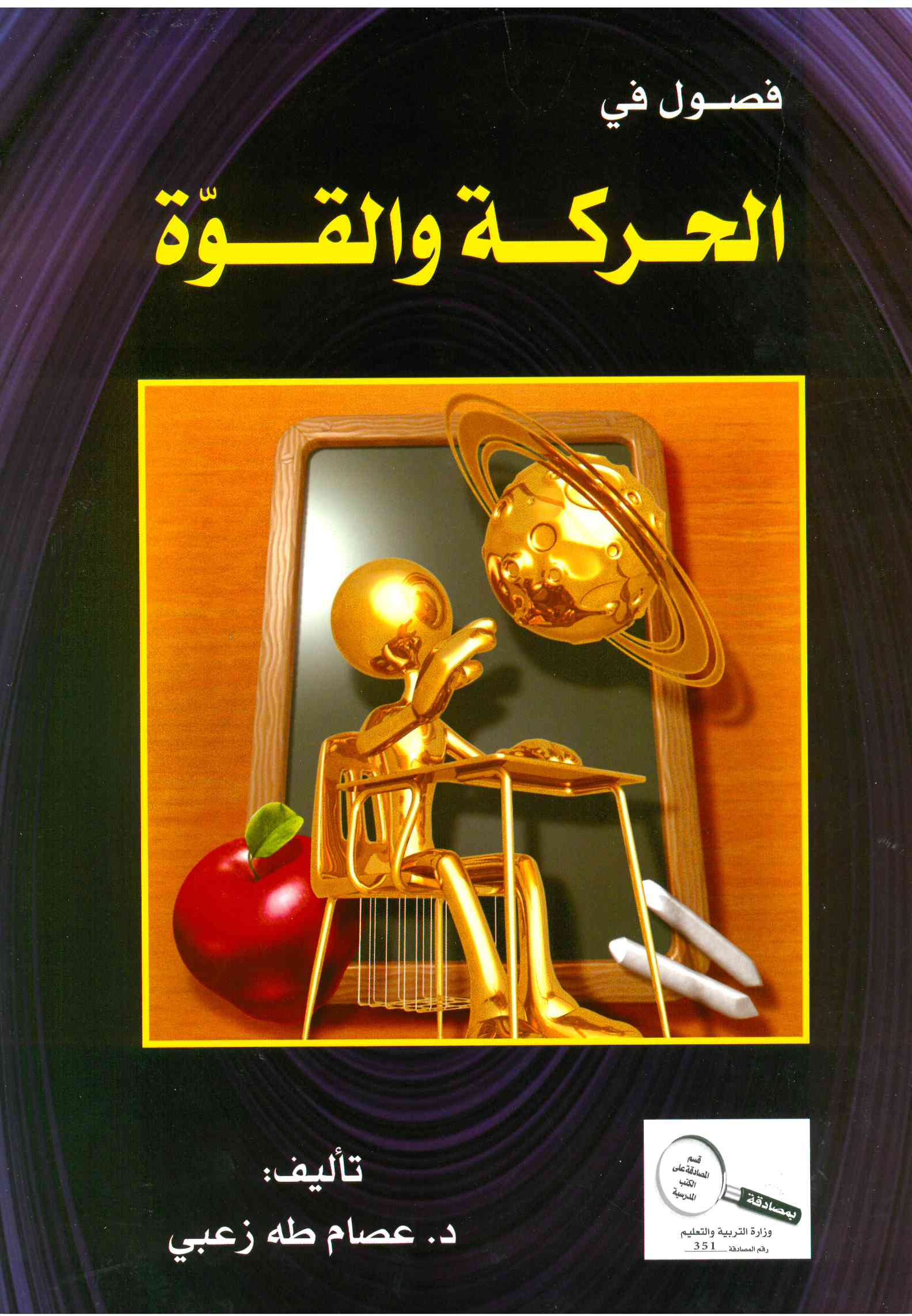 فصول في الحركه والقوة- عصام زعبي