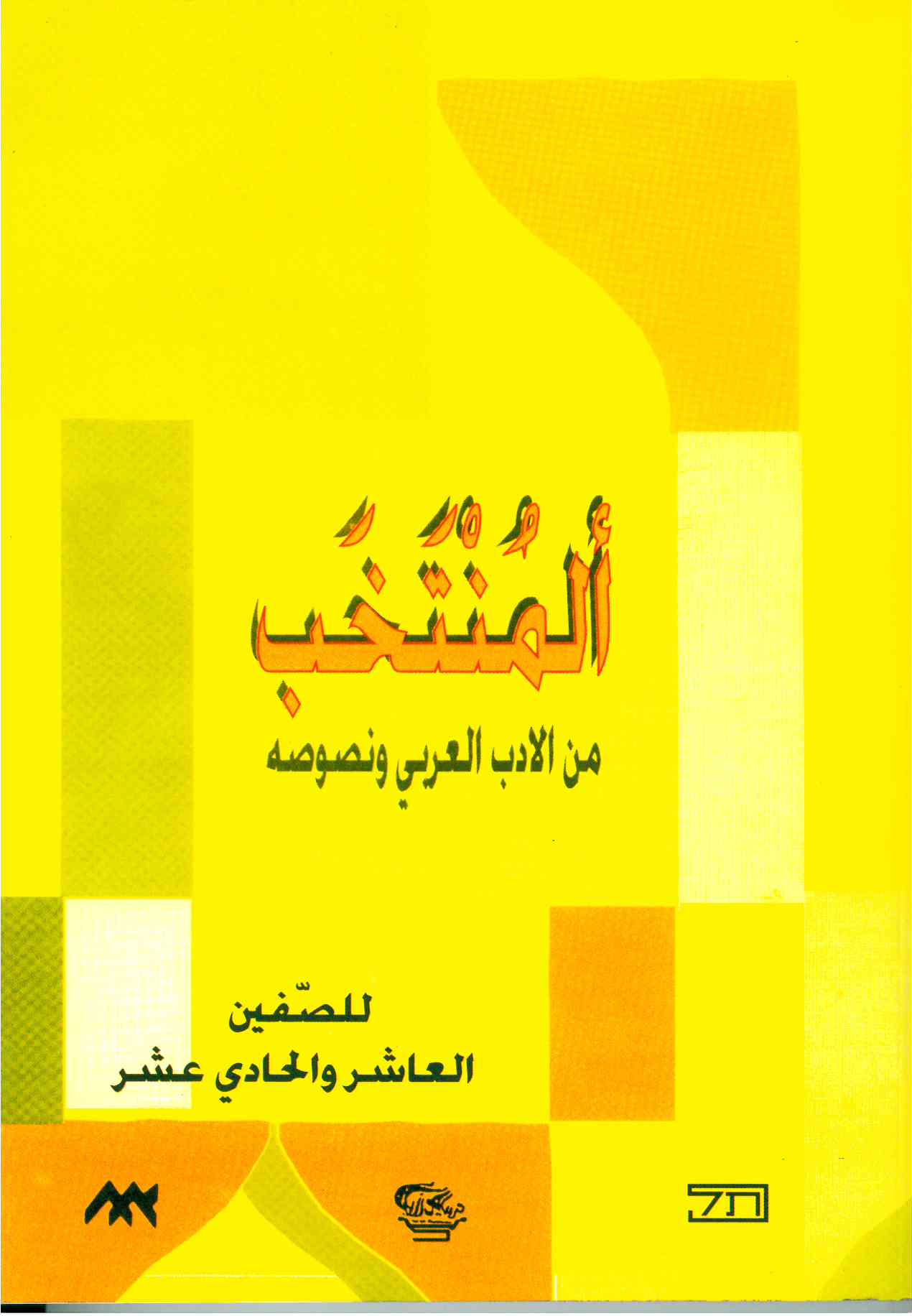 المنتخب من النصوص الصف العاشر
