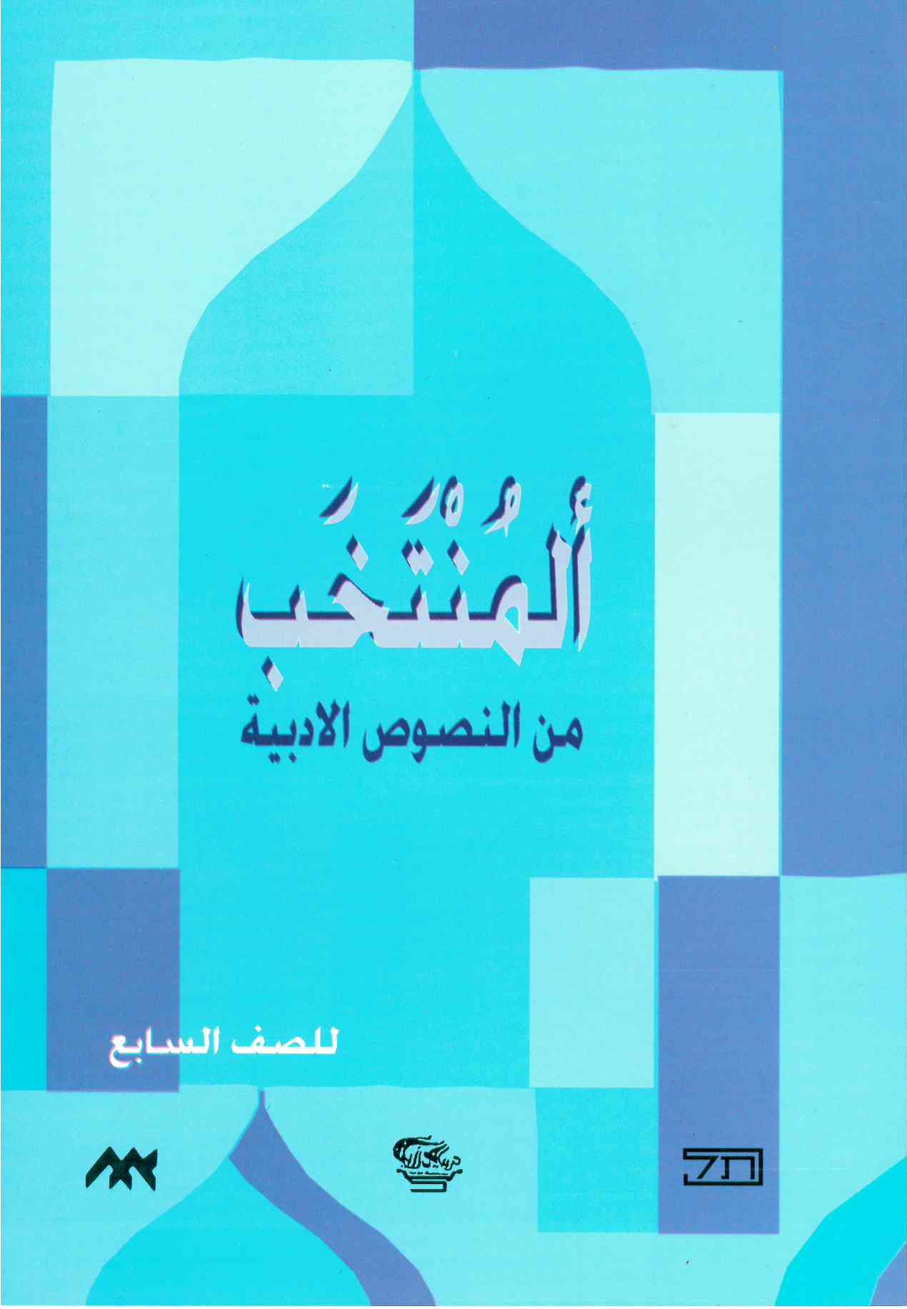 المنتخب من النصوص الصف- السابع