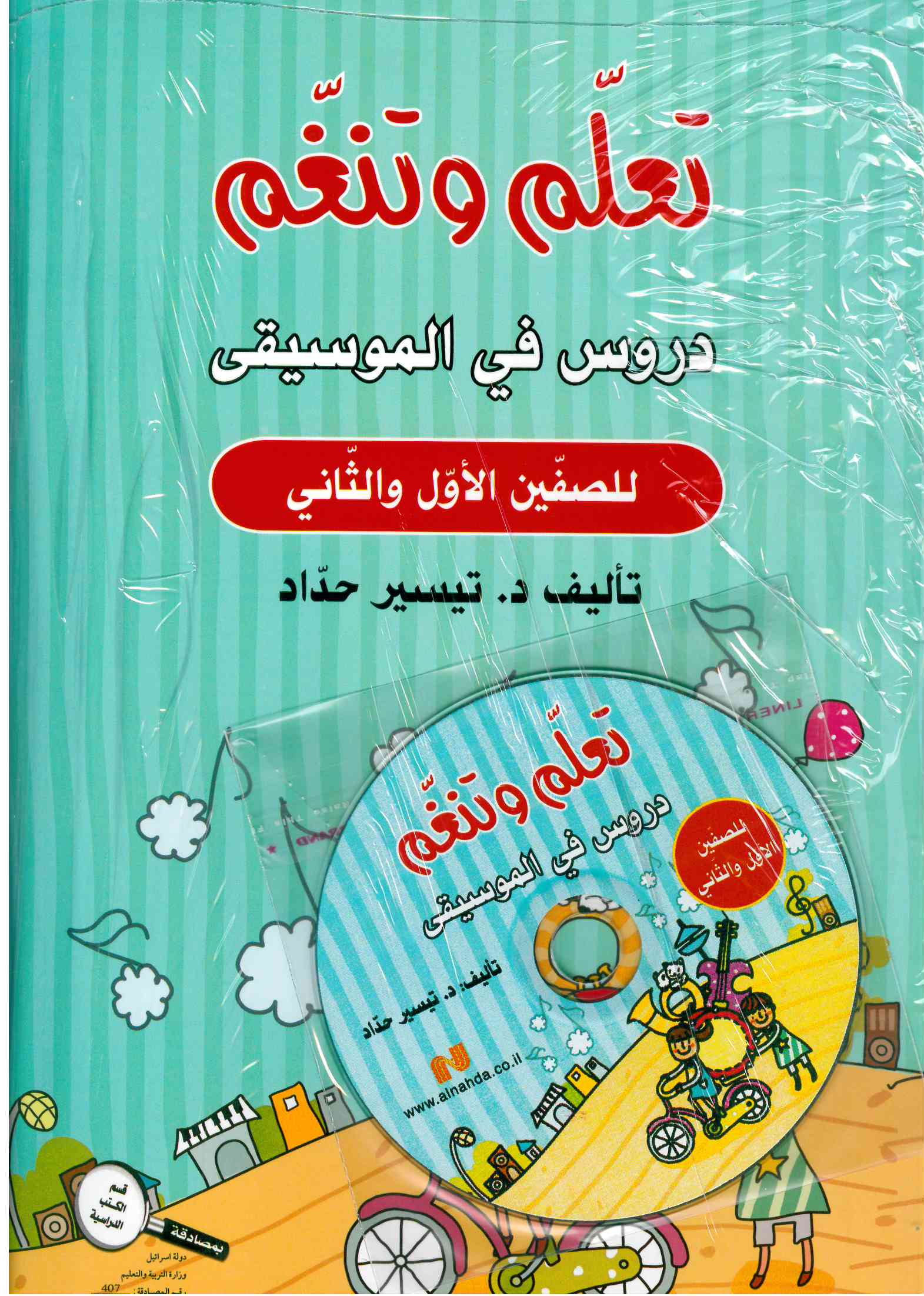 تعلم وتنغم صف اول+ثاني + CD