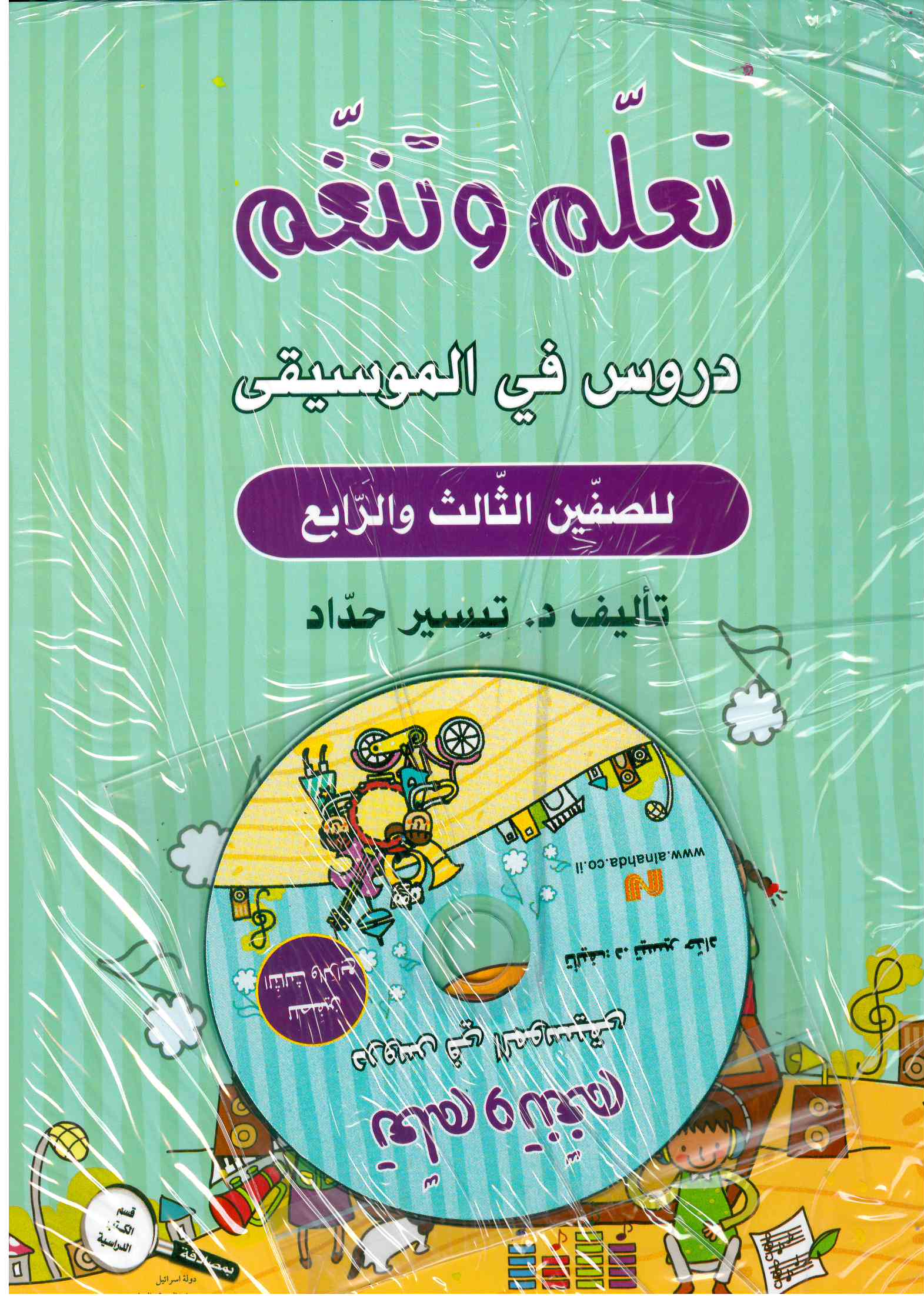 تعلم وتنغم صف ثالث+رابع + CD