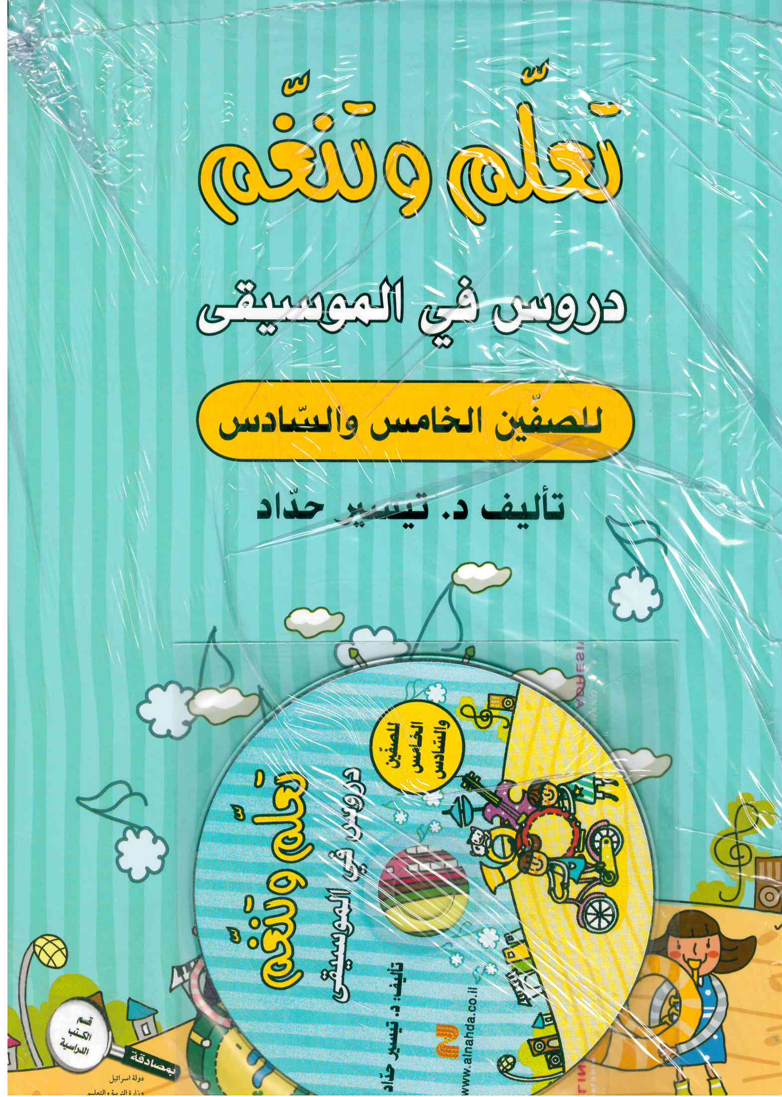 تعلم وتنغم صف خامس+سادس + CD